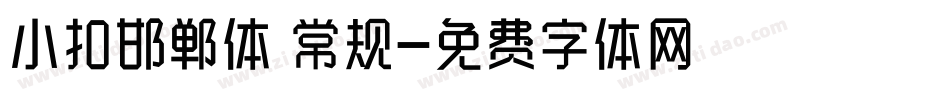 小扣邯郸体 常规字体转换